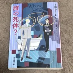 Whose Body? ドロシー・L・セイヤーズ