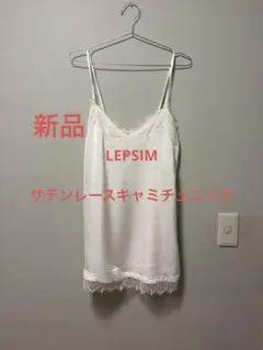 新品 LEPSIM サテンレースキャミチュニックのサムネイル