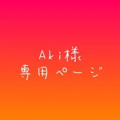 Aki様専用ページ