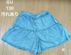 GU　デニムティアードキュロット ライトブルー　130cm　汚れあり
