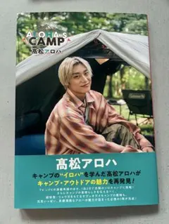 超特急　アロハ　アロキャン　ALOHA'S CAMP