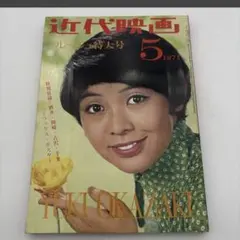 近代映画1972年 昭和47年1月 五十嵐じゅん小柳ルミ子 尾崎紀世彦 岡崎