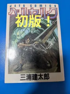 d*e様 貴重 美品 三浦健太郎 ベルセルク 13巻 1997年 初版 単行本