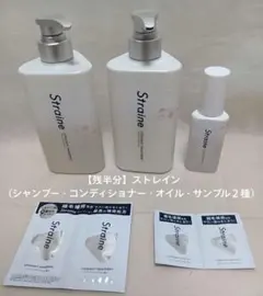 【残半分】ストレイン（シャンプー・コンディショナー・オイル・サンプル２種）