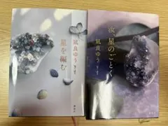 【セット売り】汝、星のごとく・星を編む