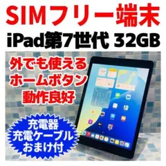 SIMフリー iPad 第7世代 本体 32GB スペースグレイ 電池良好