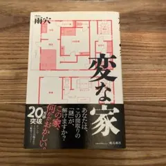 変な家