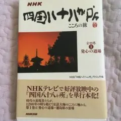 四国八十八所 ～心を旅する～ BOX 楽天市場】【 DVD 】 「映像で巡る四国八十八カ所の旅」修業の道場