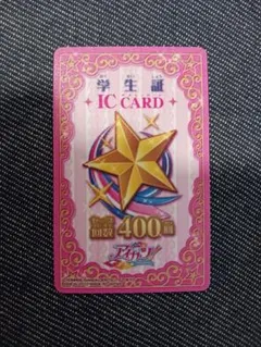 アイカツ 学生証 ICカード 400ポイント