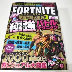 フォートナイト 攻略本 Vol.3