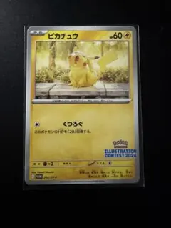 ピカチュウ　イラストコンテスト　未開封 2025年最新】ポケモンカード イラストレーションコンテストの