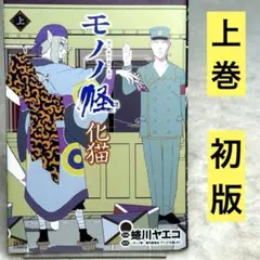 2026年最新】モノノ怪 化猫 下の人気アイテム - メルカリ