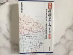 読解 評論文キーワード 改訂版 - メルカリ