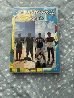 ベスト　ザ　ケツの穴 ケツメイシ DVD