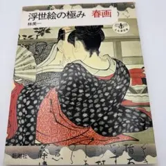 2026年最新】春画 画集の人気アイテム - メルカリ