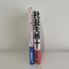 社長失格 タピオカ屋はどこへいったのか？ 2冊セット