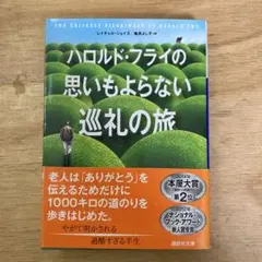 ハロルド・フライの思いもよらない巡礼の旅