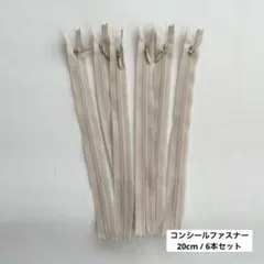 コンシールファスナー / 20cm / 6本セット / 手芸 / ファスナー