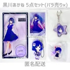 【推しの子】黒川あかね 5点セット 未開封・未使用 まとめ売り