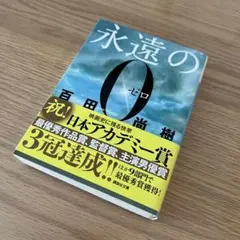 永遠の0 百田尚樹 講談社文庫 帯付き