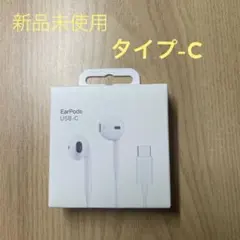 浦*郎様 未開封 EarPods USB-C 有線イヤホン