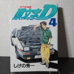 2026年最新】頭文字d 1 初版の人気アイテム - メルカリ