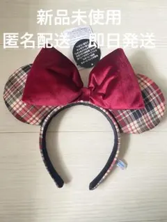 【新品未使用】カチューシャ　赤　チェック　ベロア　ブラウン　2025 ディズニー