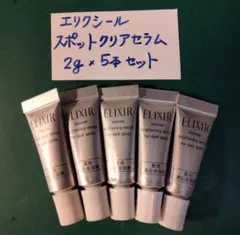 ③エリクシール スポットクリアセラム 5本セット