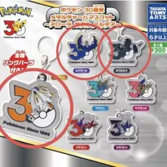 ポケモン 30周年 メタルチャームマスコット 3種セット