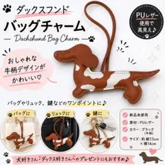 A0007 ダックスフンド キーホルダー バッグチャーム ブラウンアイボリーのサムネイル
