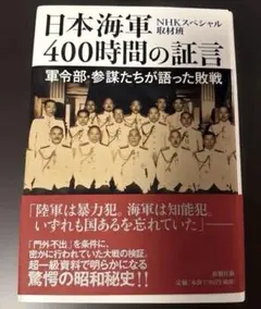 2026年最新】日本海軍400時間の証言の人気アイテム - メルカリ
