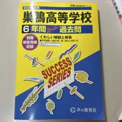 巣鴨高等学校 6年間スーパー過去問 2026年度用