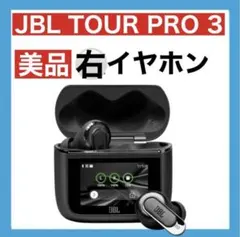 【美品】JBL TOUR PRO 3【ブラック・右イヤホン】