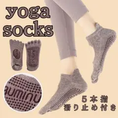 ヨガソックス／ピラティス　コーヒ色　滑り止め付き　五本指ソックス