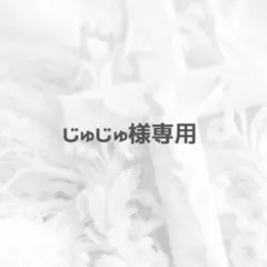‪‪❤︎‬じゅじゅ様専用‪‪❤︎‬