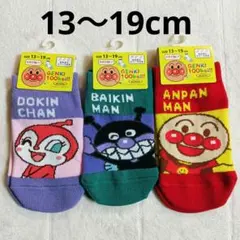 ★新品未使用★アンパンマン キッズ ソックス 靴下 3足セット 13〜19cm