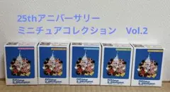 【新品未開封】25thアニバーサリー ミニチュアコレクション　Vol.2