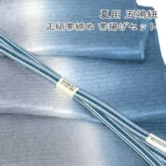 S_goto_537-LL☆夏用 五嶋紐 長尺帯締め 帯揚げ セット 無形文化財