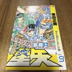 風魔の小次郎 聖闘士星矢 車田正美 全10 巻 美品 全て初版 - メルカリ