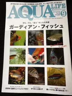 AQUA LIFE 2026年9月号 ガーディアン・フィッシュ特集号