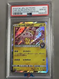 桜アフロのピカチュウPSA10 ポケモンセンタートウキョーDX オープン