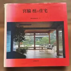 2026年最新】宮脇檀建築研究室の人気アイテム - メルカリ
