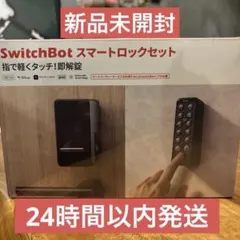 Switchbot スマートロックセット　指紋認証パッドセット　ブラック