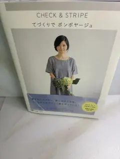 CHECK & STRIPE てづくりでポンポヤージュ
