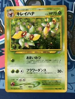 ポケモンカード 旧裏 良品 キレイハナ ☆ 拡張パック第1弾 金、銀、新