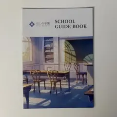 すぷれあ ほしの学園 パンフレット