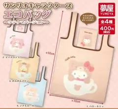 ラスト！サンリオキャラクターズエコバッグ ラテクマバージョン 全４種コンプリート
