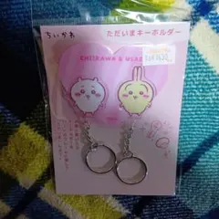 ちいかわ ただいま キーホルダー