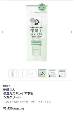 乾燥さん　保湿力スキンケア下地　シカグリーン