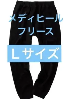 ワークマン　メディヒール　リカバリーウェアー　ルームロングパンツ　ブラック　L